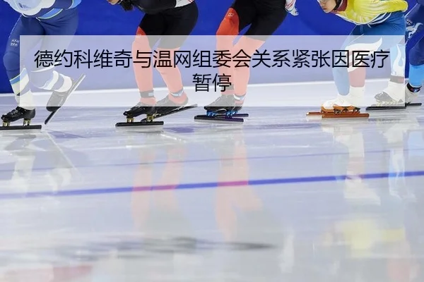 de-yue-ke-wei-qi-yu-wen-wang-zu-wei-hui-guan-xi-jin-zhang-yin-yi-liao-zan-ting-2-301.jpg
